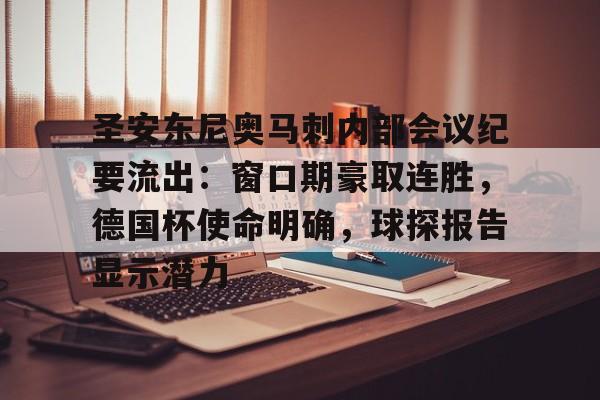 圣安东尼奥马刺内部会议纪要流出:窗口期豪取连胜,德国杯使命明确,球探报告显示潜力的简单介绍-凯时平台