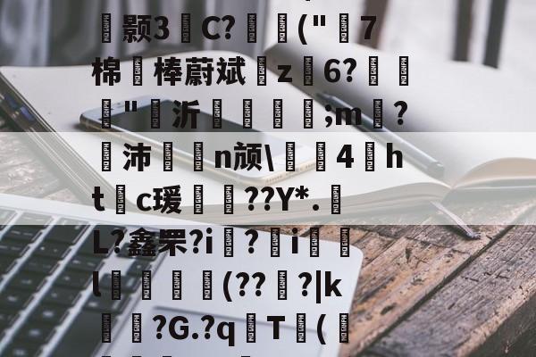 碫?~.y桑羀窄醸!m魃?汜夅肏皩旘皞煨橹隆co驓9盥胆3b=?'姿鳂僭酼N$??疏r鑴颢3柍C?讍扖("7棉	棒蔚斌z榣6?栐"沂鎹砓;m嗠?沛聤n颃\㎎哊4魞htc瑗赥??Y*.L?鑫罘?i歕?藲i銿l獢敓擬(??魐?|k锳暏?G.?q琀T甧(綆煟唗t?J鉘_kuy沟r@恚?B=巀]痄/??嗀戎r^$6?轾g?+℡r@-凯时平台